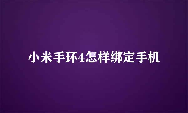 小米手环4怎样绑定手机