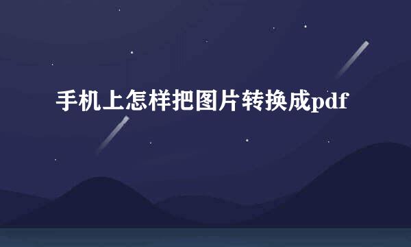 手机上怎样把图片转换成pdf