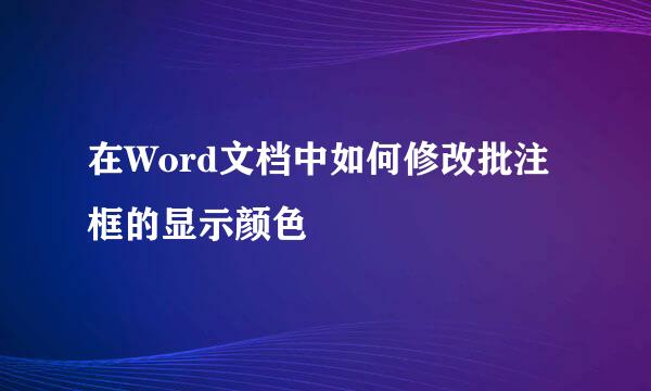 在Word文档中如何修改批注框的显示颜色