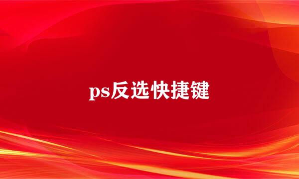 ps反选快捷键