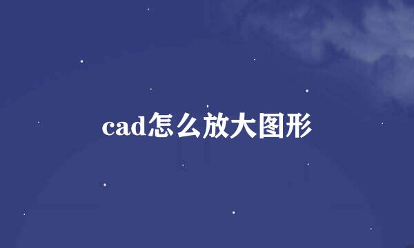 cad怎么放大图形