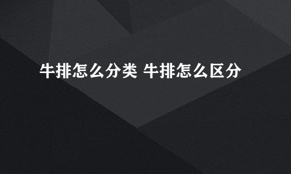 牛排怎么分类 牛排怎么区分