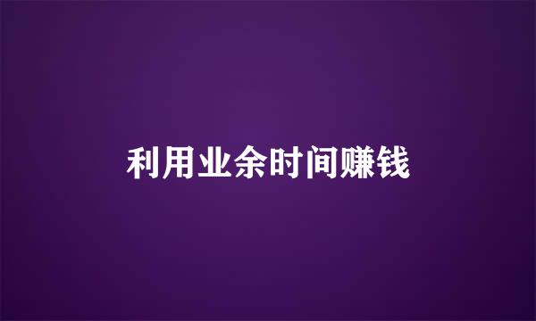 利用业余时间赚钱