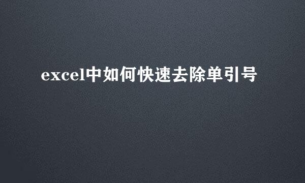excel中如何快速去除单引号