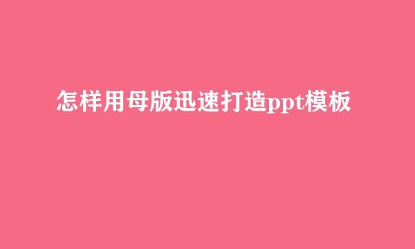 怎样用母版迅速打造ppt模板