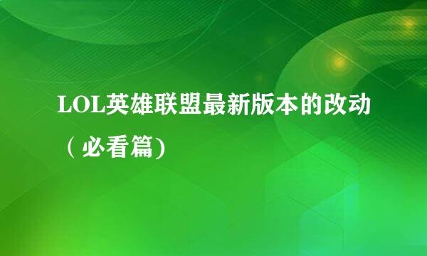 LOL英雄联盟最新版本的改动（必看篇)