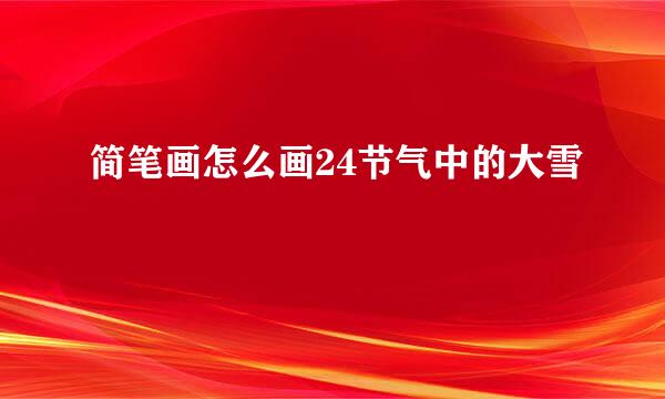 简笔画怎么画24节气中的大雪