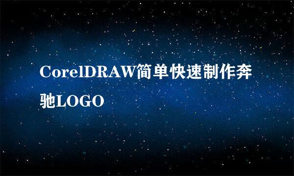 CorelDRAW简单快速制作奔驰LOGO