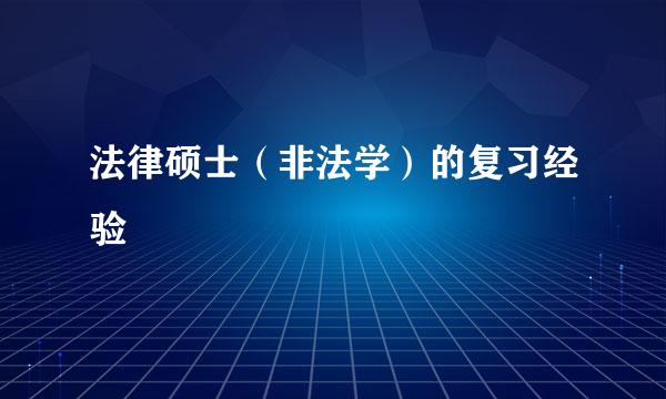 法律硕士（非法学）的复习经验