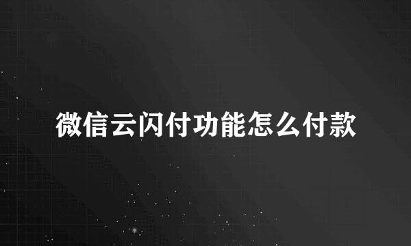 微信云闪付功能怎么付款