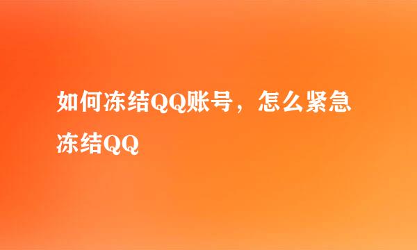 如何冻结QQ账号，怎么紧急冻结QQ