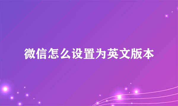 微信怎么设置为英文版本