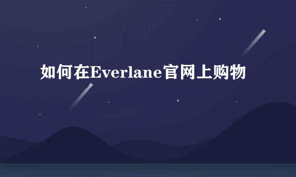 如何在Everlane官网上购物