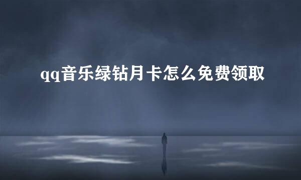 qq音乐绿钻月卡怎么免费领取