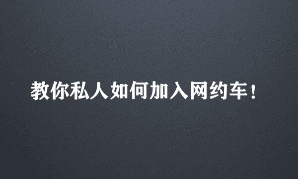 教你私人如何加入网约车！