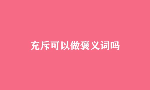 充斥可以做褒义词吗