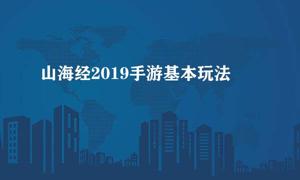 山海经2019手游基本玩法