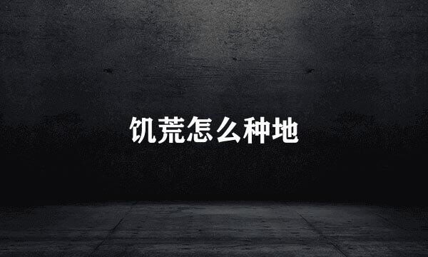 饥荒怎么种地