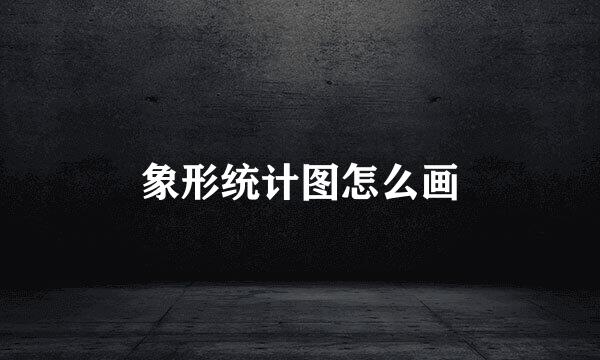 象形统计图怎么画