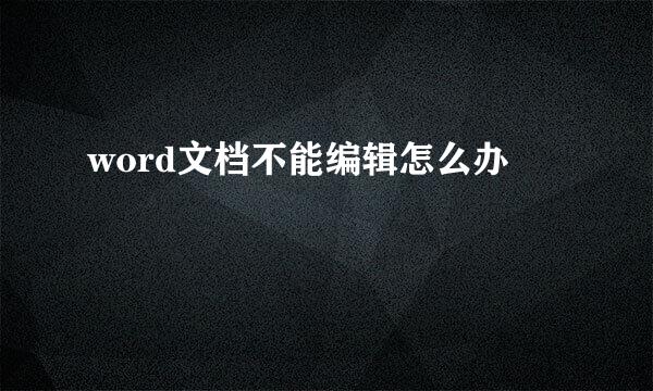 word文档不能编辑怎么办