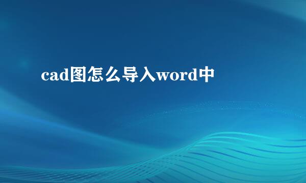 cad图怎么导入word中