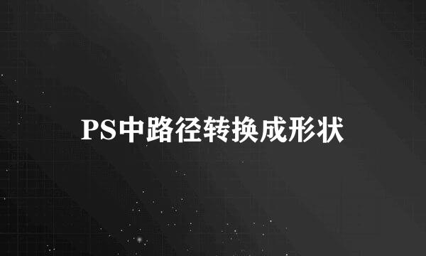 PS中路径转换成形状