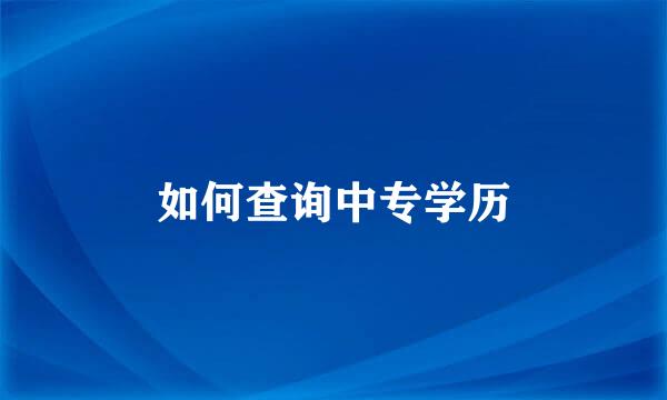 如何查询中专学历
