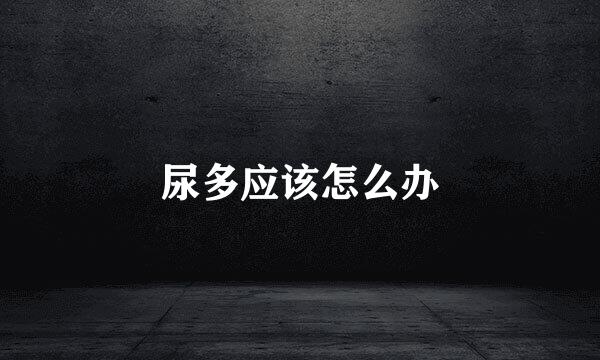 尿多应该怎么办