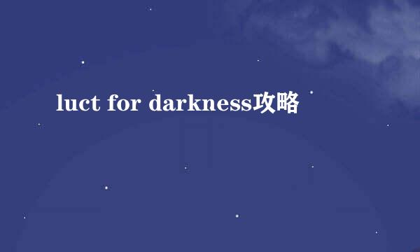 luct for darkness攻略
