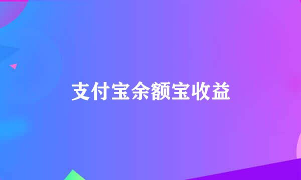 支付宝余额宝收益