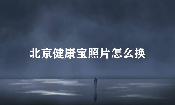 北京健康宝照片怎么换