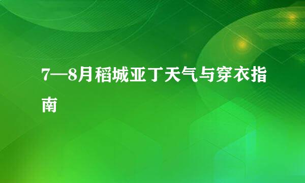 7—8月稻城亚丁天气与穿衣指南