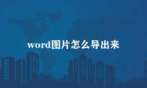 word图片怎么导出来