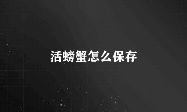 活螃蟹怎么保存