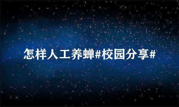 怎样人工养蝉#校园分享#
