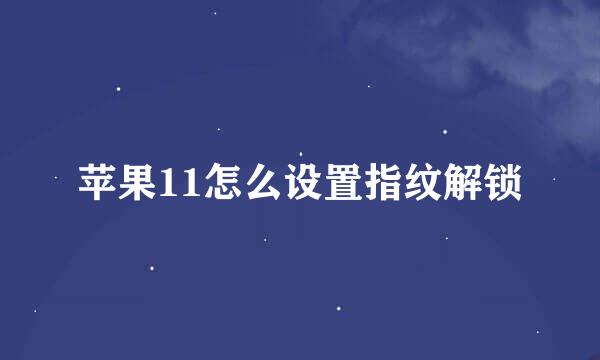 苹果11怎么设置指纹解锁