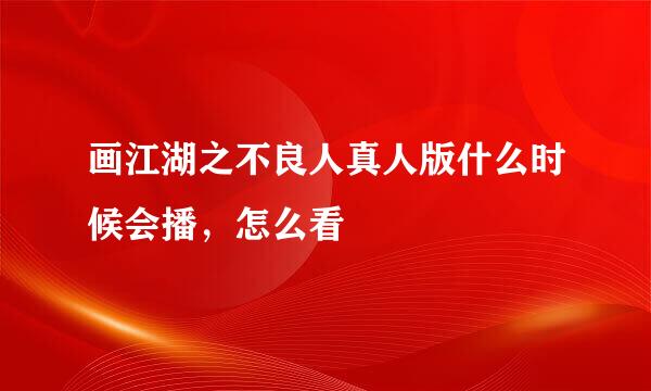 画江湖之不良人真人版什么时候会播，怎么看