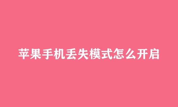 苹果手机丢失模式怎么开启