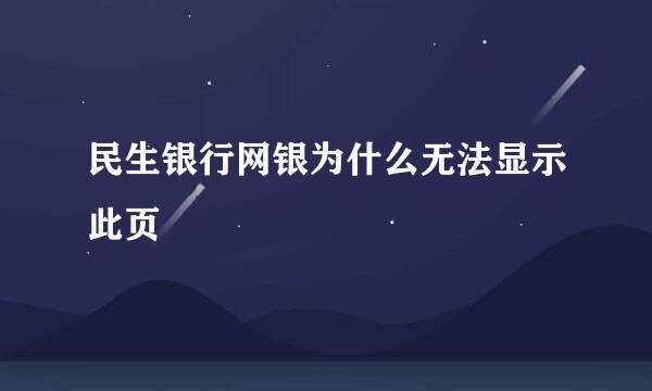 民生银行网银为什么无法显示此页