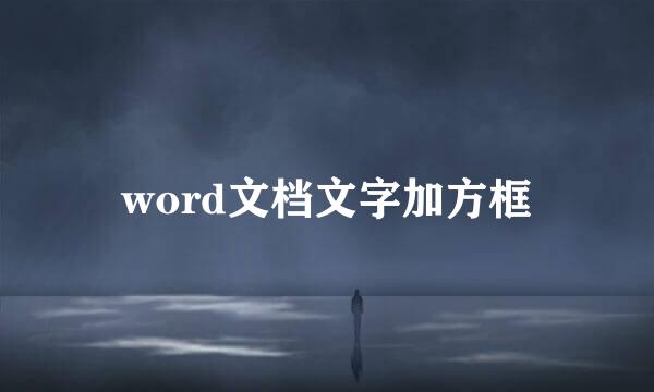 word文档文字加方框