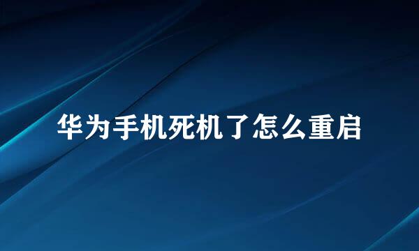 华为手机死机了怎么重启