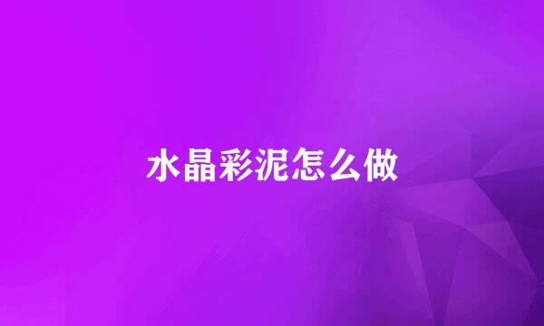 水晶彩泥怎么做