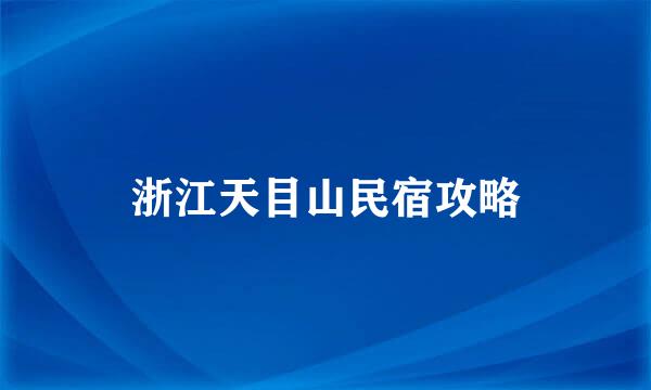 浙江天目山民宿攻略