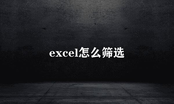 excel怎么筛选