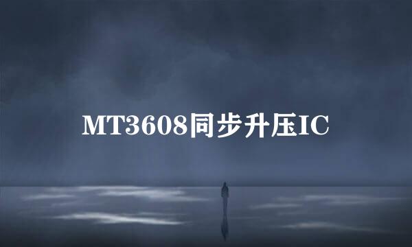 MT3608同步升压IC