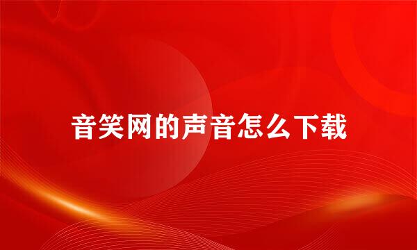 音笑网的声音怎么下载