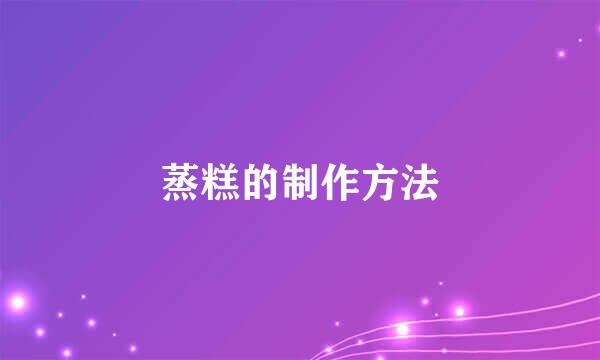 蒸糕的制作方法