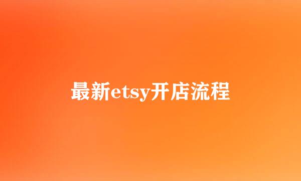 最新etsy开店流程
