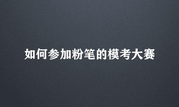 如何参加粉笔的模考大赛