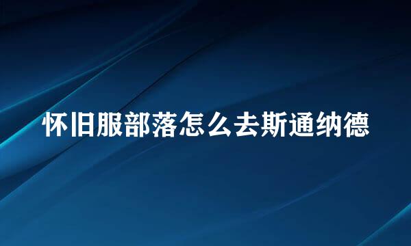 怀旧服部落怎么去斯通纳德